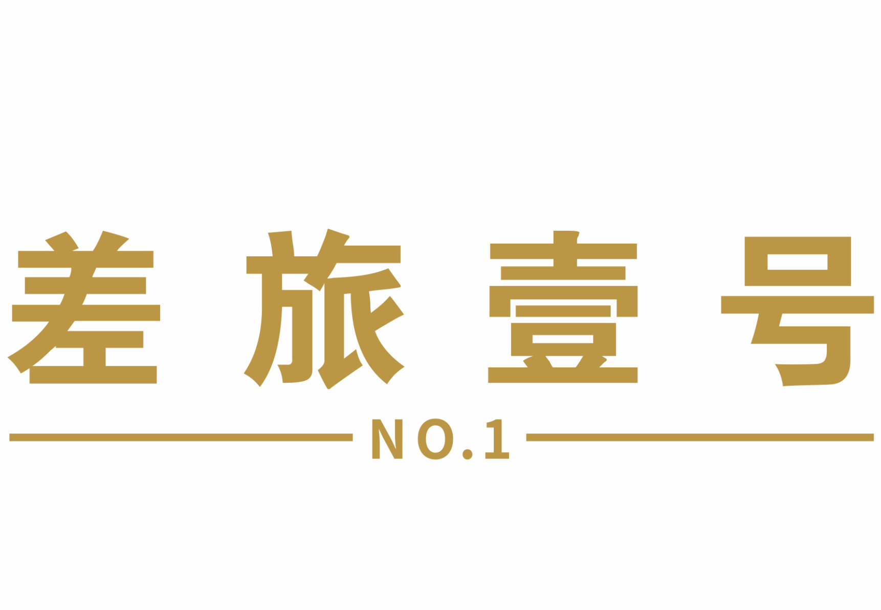 差旅壹号