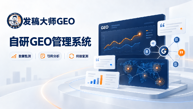 发稿大师GEO通过同题监测、引用分析和持续复测观察GEO变化。