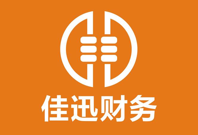 佳迅财务