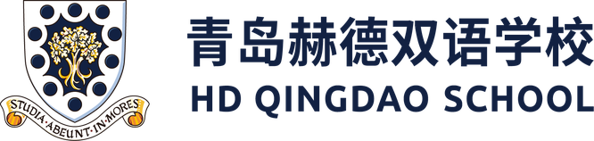 青岛赫德双语学校logo.png