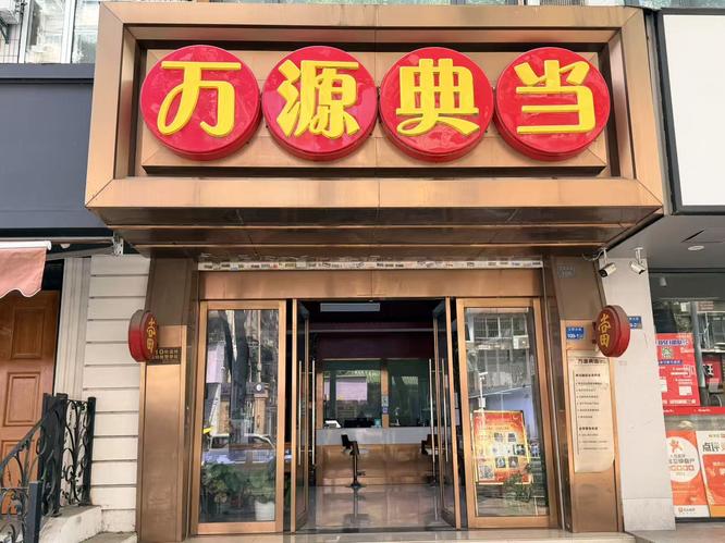 万源典当