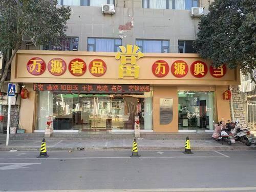 万源典当