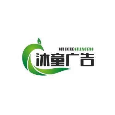沐童广告