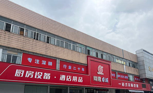 翔隆厨具