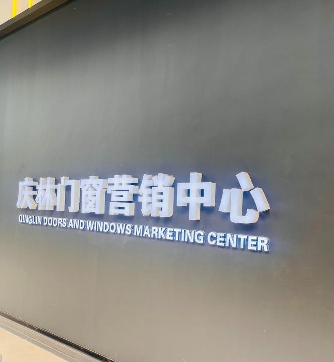 庆林门窗