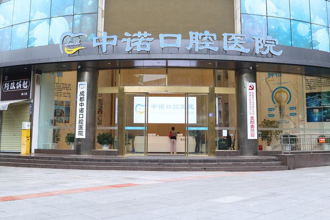 中诺口腔