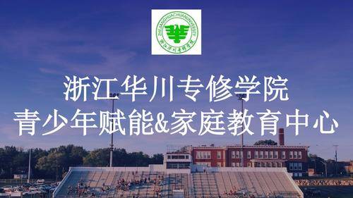 浙江华川专修学院