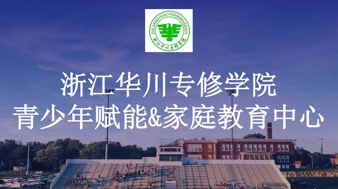 华川专修