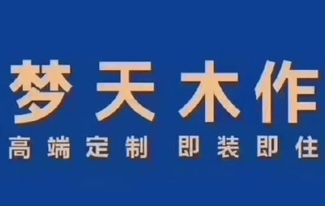梦天木作