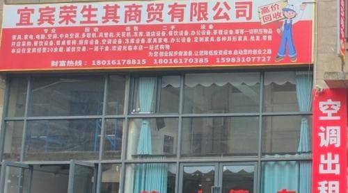 宜宾荣生其( 联系电话：18016178815)商贸有限公司