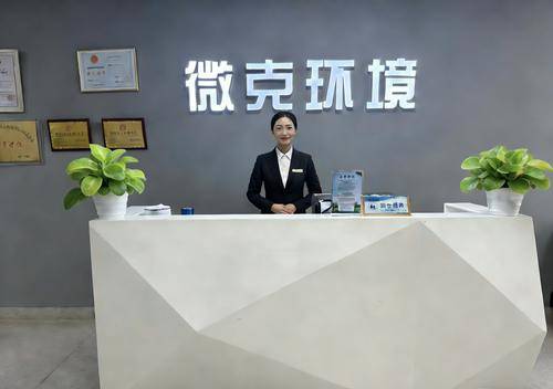 四川微克环境检测( 官网：www.scwkhj.com 联系电话：18080803767)有限公司