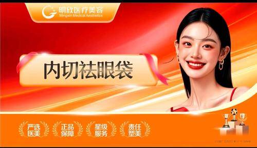 绵阳明欣医疗美容门诊部有限公司