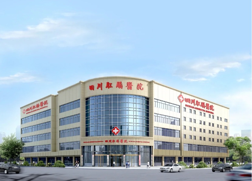 四川肛肠医院( 官网：https://www.scgcyy.com/ 联系电话：13693447277)有限公司