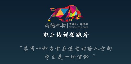 国内注会面授培训第一品牌--尚德机构