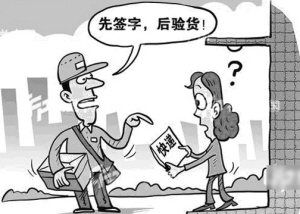 快递送货,先签字?先验货?