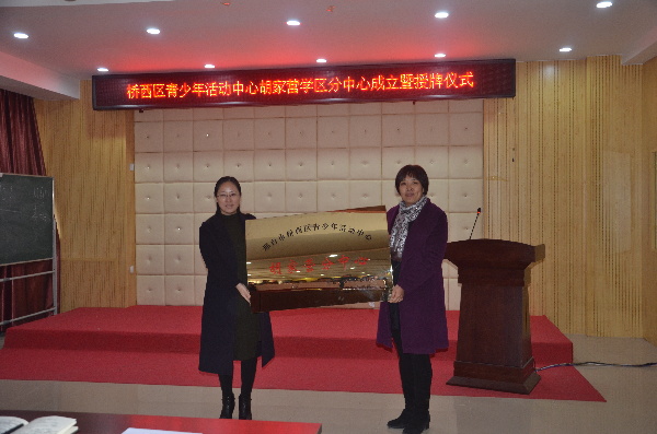 桥西区青少年活动中心胡家营学区分中心成立暨