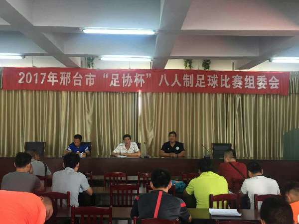 2017年邢台市足协杯男子八人制足球比赛即将