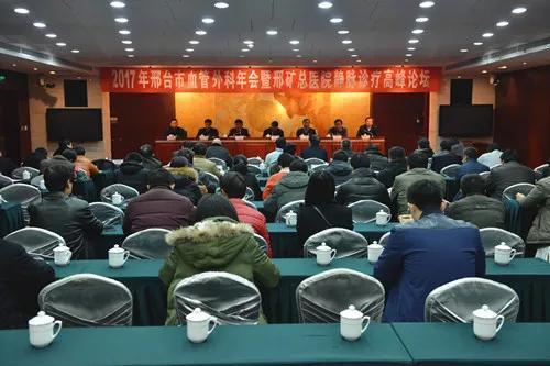 2017年邢台市血管外科年会暨邢矿总医院静脉