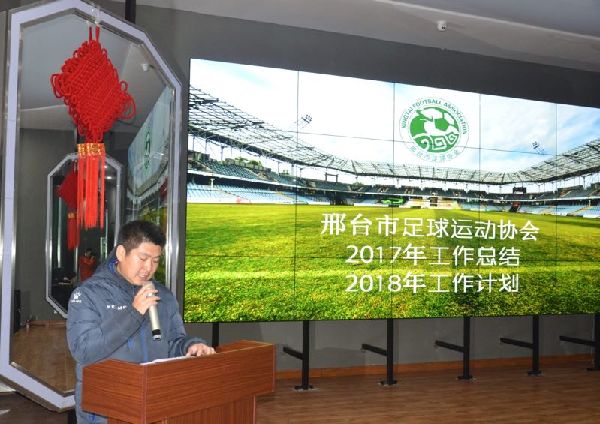 邢台市足球协会2017年工作总结会召开