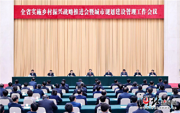 全省实施乡村振兴战略推进会暨城市规划建设管