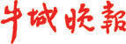 牛城晚报