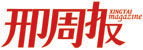 邢周报